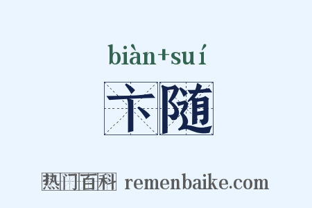 卞随是什么意思的图片